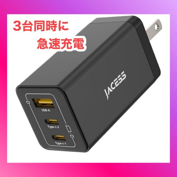 65w PD 急速充電器 type-c 【3台同時に急速充電・超軽量・極小型】 usb コンセント iPhone タイプc 充電器
