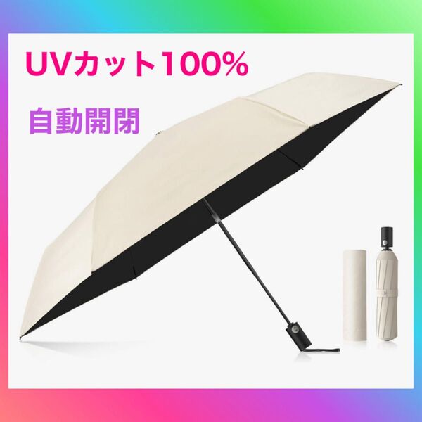 日傘『業界初!段階収納&JIS認証』UVカット100% 自動開閉・耐風撥水折りたたみ傘 遮光 遮熱 超軽量 ポケット 丈夫