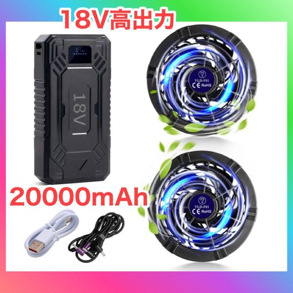 空調作業服 ファンバッテリーセット 18V高出力 20000mAh 大容量 最大26時間連続稼働 6段階風量調節 DC/USB出力