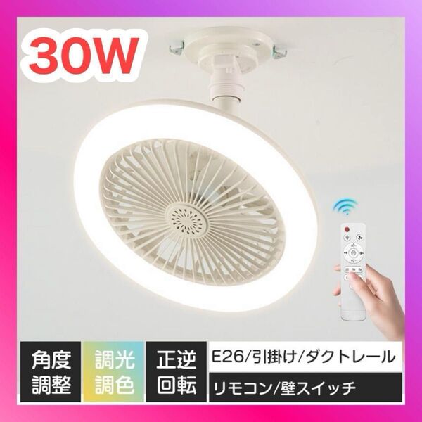 シーリングファンライト 小型 30W LED天井ライト 8畳 E26 ソケット 引掛 扇風機 省エネ 調光 調色 リモコン付