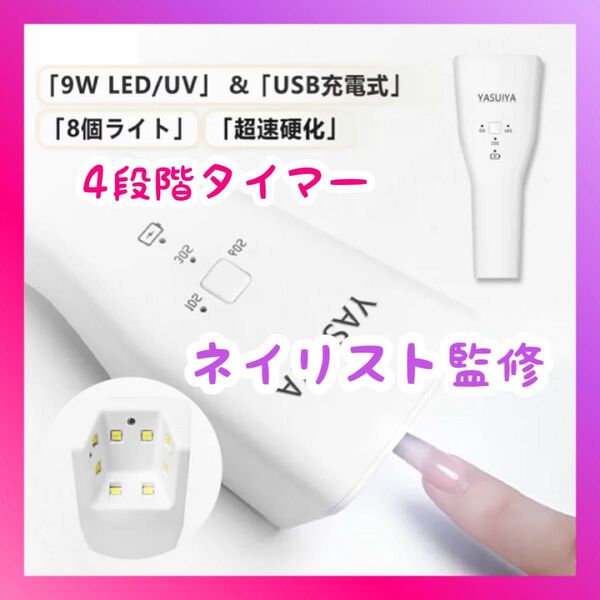 ジェルネイルライト LED UV 9W 8led 充電式 ネイルライト 自動センサー 4段階タイマー ジェルネイル ライト 仮硬化