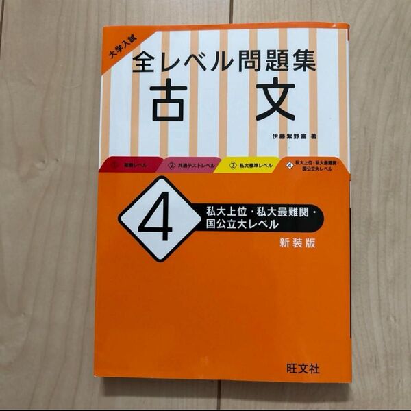 大学入試 全レベル問題集 古文4新装版