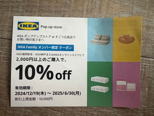 IKEA Familyメンバー限定10%offクーポン