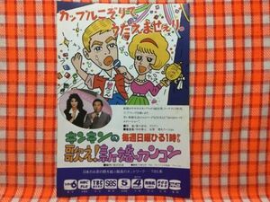 CN13237◆切抜き◇愛川欽也マリアン◇広告・キンキンの歌え！新婚カンコン