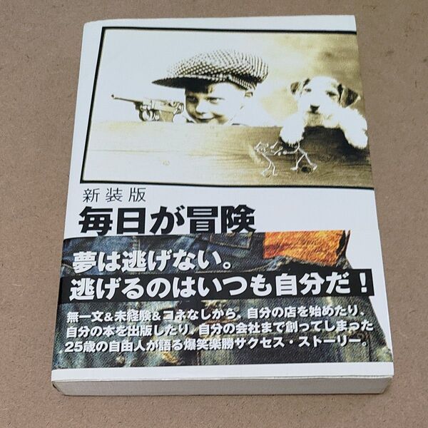 毎日が冒険 新装版 高橋歩/著