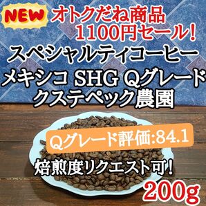 メキシコ SHG Qグレード 200g 自家焙煎 コーヒー豆 注文後焙煎