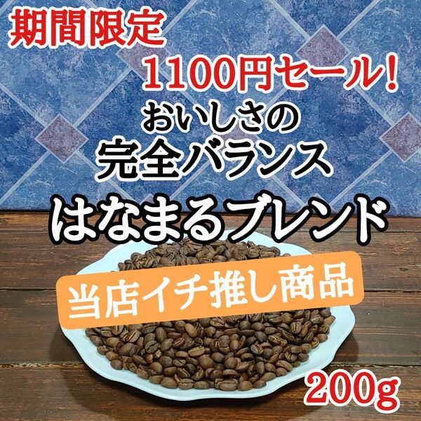 はなまるブレンド 200g 自家焙煎 コーヒー豆 注文後焙煎