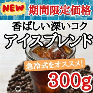 アイスブレンド 300g 自家焙煎 コーヒー豆 注文後焙煎