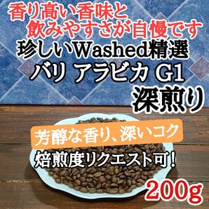 パリ アラビカ G1 200g 自家焙煎 コーヒー豆 注文後焙煎