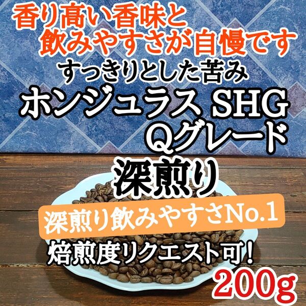 ホンジュラス SHG Qグレード 200g 自家焙煎 コーヒー豆 注文後焙煎
