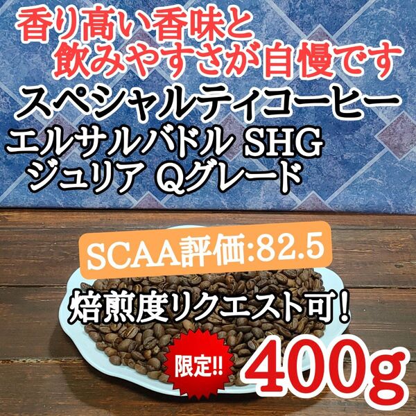 エルサルバドル SHG ジュリア 400g 自家焙煎 コーヒー豆 注文後焙煎