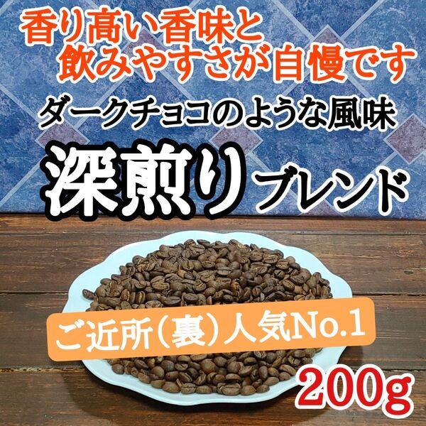 深煎りブレンド 200g 自家焙煎 コーヒー豆 注文後焙煎コーヒー豆