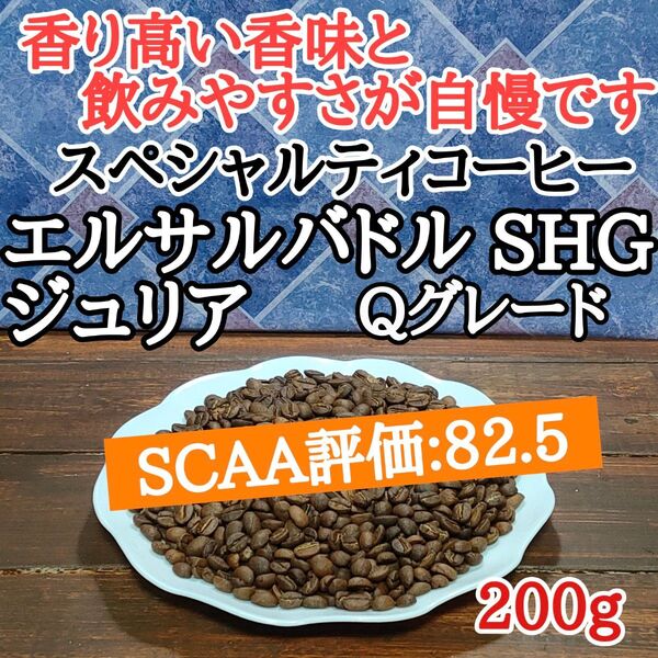 エルサルバドル SHG ジュリア 200g 自家焙煎 コーヒー豆 注文後焙煎