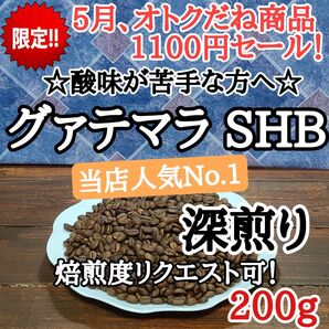 グァテマラSHB 200g 自家焙煎 コーヒー豆 注文後焙煎