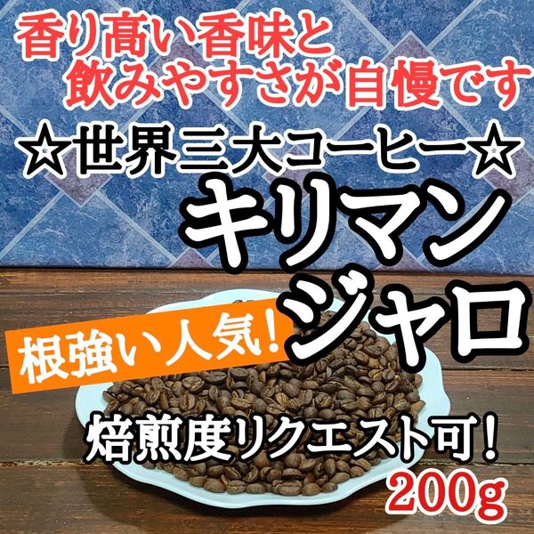 キリマンジャロ AA 200g 自家焙煎 コーヒー豆 注文後焙煎