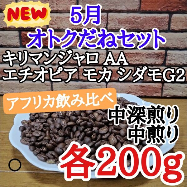 5月オトクセット 各200g 自家焙煎 コーヒー豆 注文後焙煎