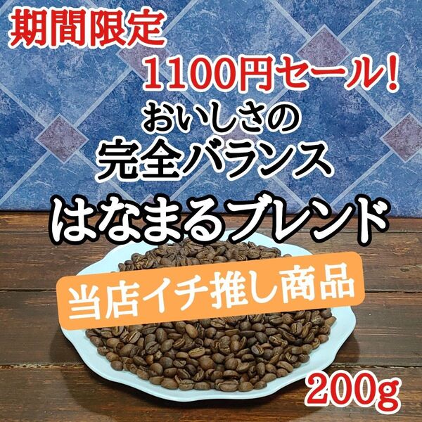 はなまるブレンド 200g 自家焙煎 コーヒー豆 注文後焙煎