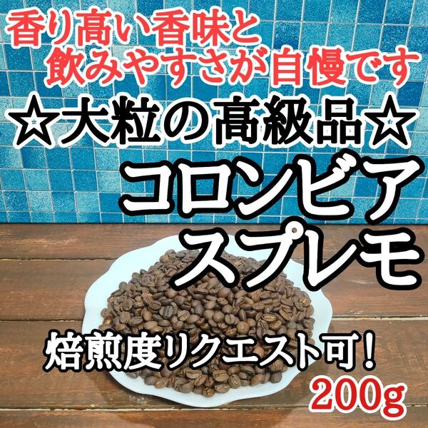 コロンビア スプレモ 200g 自家焙煎 コーヒー豆 注文後焙煎