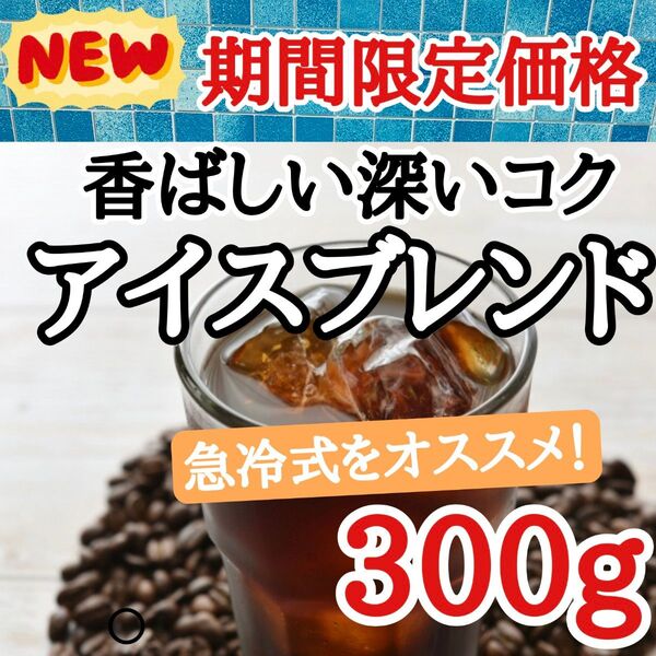 アイスブレンド 300g 自家焙煎 コーヒー豆 注文後焙煎