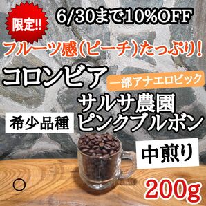 コロンビア ピンクブルボン 200g 自家焙煎 コーヒー豆 注文後焙煎