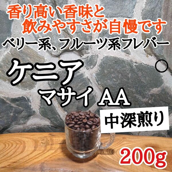 ケニア マサイ AA 200g 自家焙煎 コーヒー豆 注文後焙煎