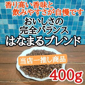 はなまるブレンド 400g 自家焙煎 コーヒー豆 注文後焙煎