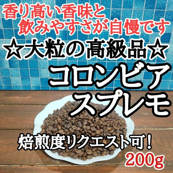 コロンビア スプレモ 200g 自家焙煎 コーヒー豆 注文後焙煎