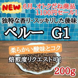 ペルー G1 200g 自家焙煎 コーヒー豆 注文後焙煎