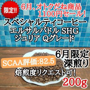 エルサルバドル SHG ジュリア 200g 自家焙煎 コーヒー豆 注文後焙煎