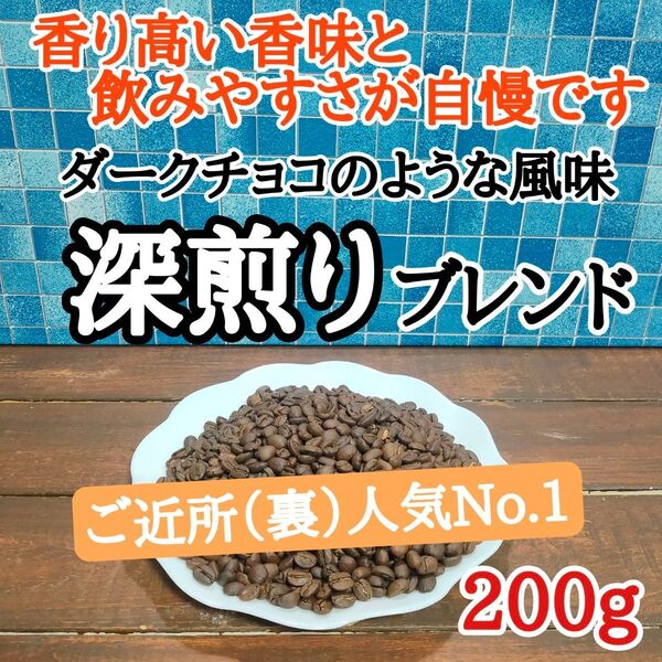 深煎りブレンド 200g 自家焙煎 コーヒー豆 注文後焙煎