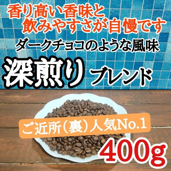 深煎りブレンド 400g 自家焙煎 コーヒー豆 注文後焙煎