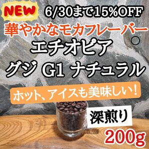 エチオピア グジ G1 ナチュラル 200g 自家焙煎 コーヒー豆 注文後焙煎