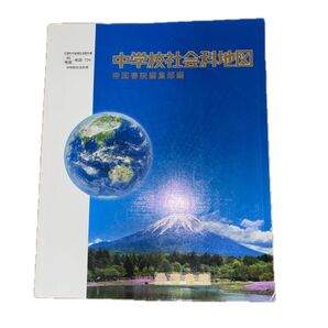 中学校社会科地図