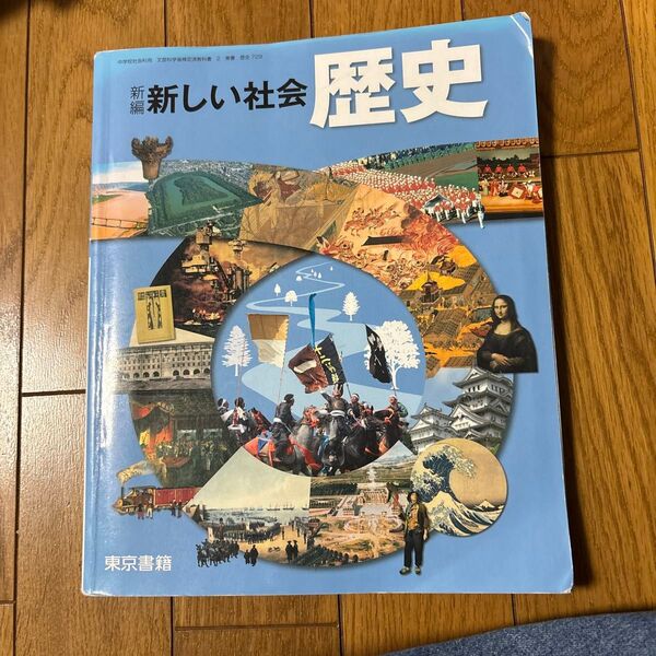 新しい社会歴史 東京書籍