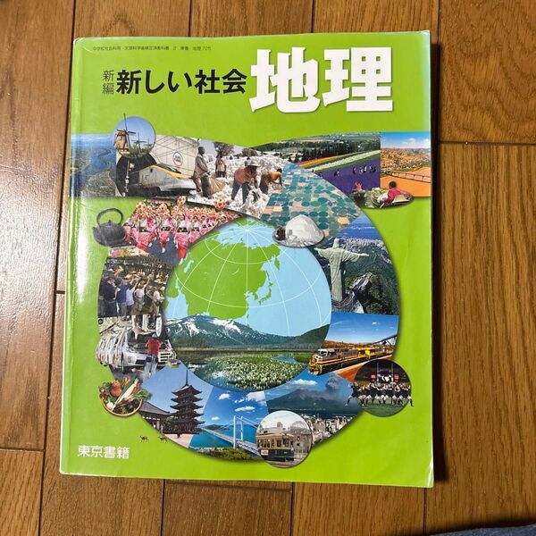 新しい社会 地理 教科書 中学社会 東京書籍