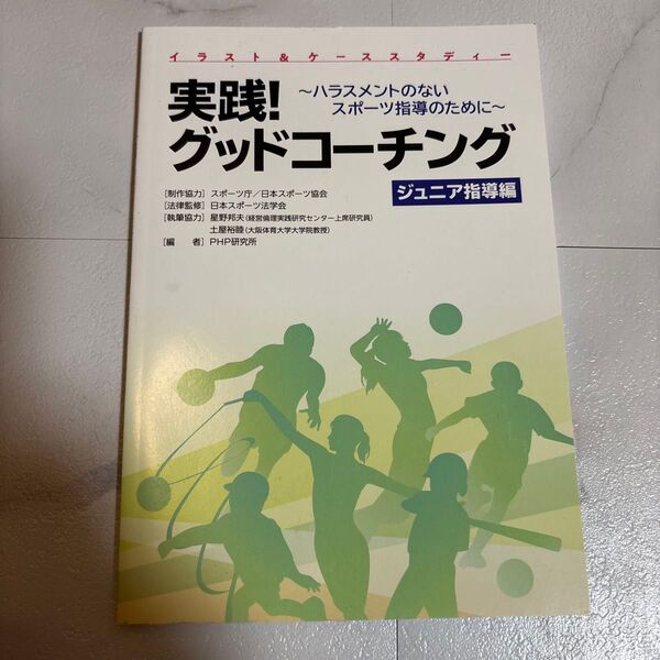 実践!グットコーチング ジュニア指導編
