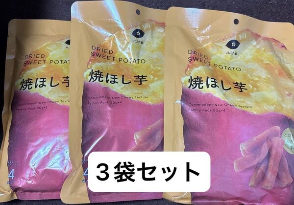 焼ほし芋 50g×4袋×3個セット 比沙家