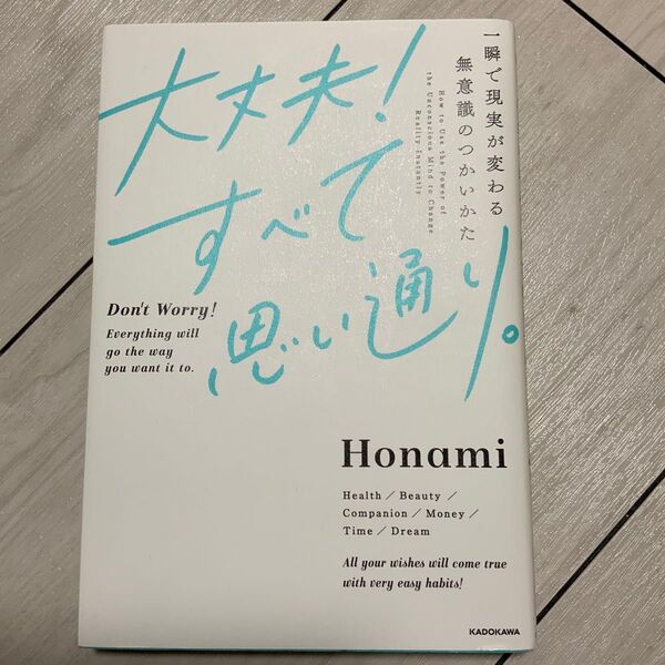 大丈夫!すべて思い通り。 一瞬で現実が変わる無意識のつかいかた Honami/著