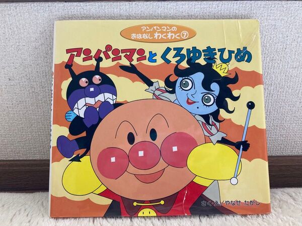 アンパンマン やなせたかし 絵本 中古