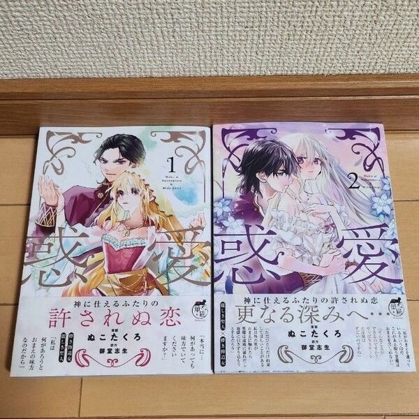 惑愛 2冊