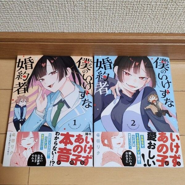 僕のいけずな婚約者 2冊