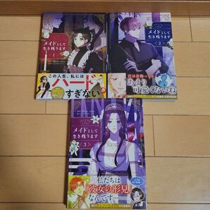 メイドとして生き残ります 3冊
