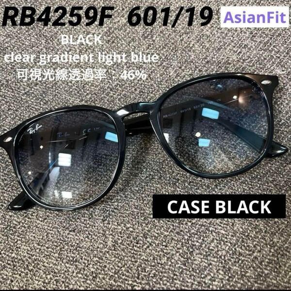 正規RayBan レイバン サングラスRB4259F601/19 ブラック/ライトブルーグラデーション アジアンフィット ケース黒