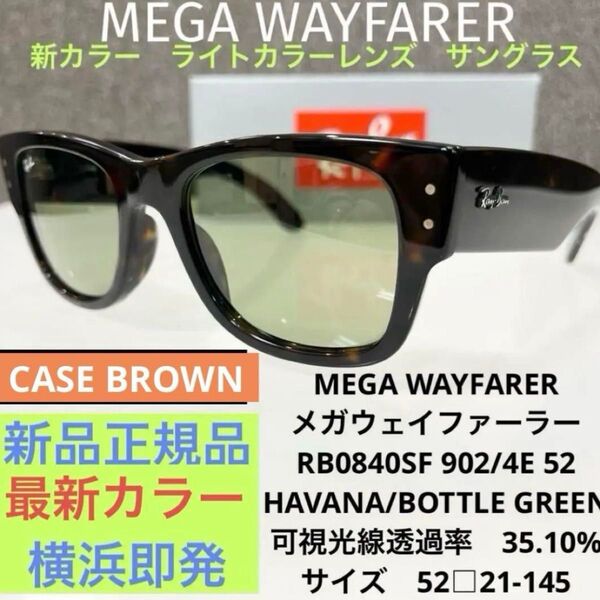 正規品Ray BanレイバンRB0840SF90233サングラスメガウェイファーラーHAVANA BOTTLEGREENケース茶
