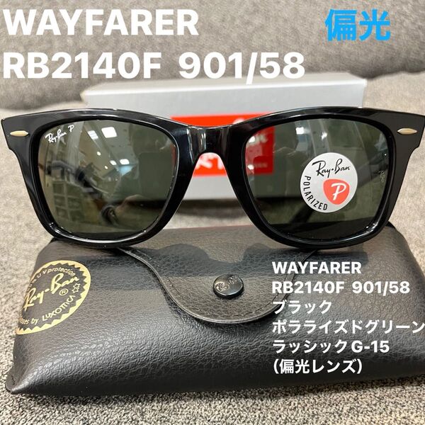 正規レイバンRayBan偏光ウェイファーラー WAYFARER RB2140F901/58 アジアンF サングラス 正規品ケース黒