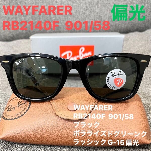正規レイバンRayBan偏光ウェイファーラー WAYFARER RB2140F901/58 アジアンF サングラス 正規品ケース茶