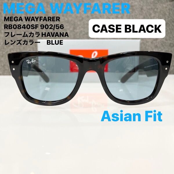RayBanレイバンMEGA WAYFARER RB0840SF 902/56メガウェイファーラーHAVANA/BLUE ケース黒