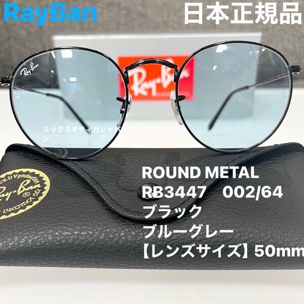 正規RayBan レイバン サングラス ラウンドメタル RB3447002/64 ブルーグレイ ルックスオティカジャパン ケース黒