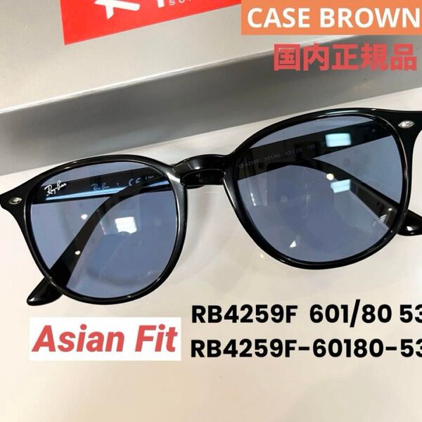 新品正規品RayBanレイバン サングラスRB4259F 601/80 BLACK/BLUEブラック/ブルー アジアン ケース茶