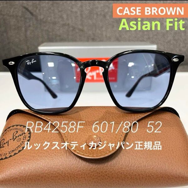 新品正規品RayBanレイバン サングラスRB4258F 601/80 BLACK/BLUEブラック/ブルー アジアン ケース茶
